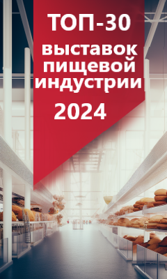 Лучшие выставки 2024 пищевой индустрии в мире