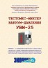 Тестомес миксер вакуум давления УВМ-25