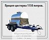 1150l tank trailer with 220V refrigeration unit