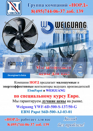 Вентиляторы EBM Papst и Weiguang по лучшим ценам! Moscow - Bild 1
