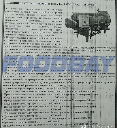 Бланширователь шнекового типа BSC O1200/6, 0 Smolensk - picture 1