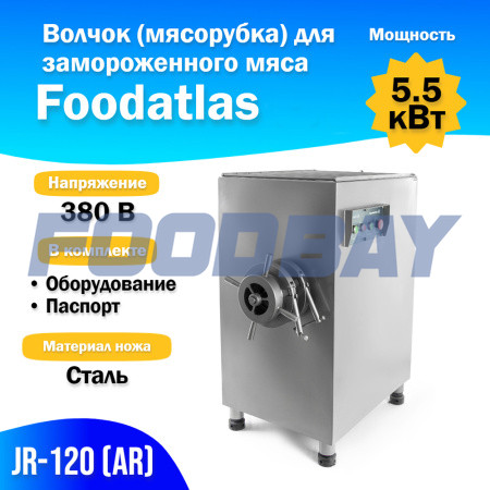 Волчок (мясорубка) для замороженного мяса JR-120 (AR) Москва - зображення 1