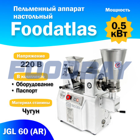 Пельменный аппарат настольный JGL 60 (AR) Foodatlas Москва - зображення 1