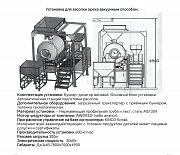 Установка предназначена для засолки вакуумным способом различных видов орехов и семян подсолнечника