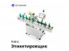 Этикетировщик PLM-A на банку сбоку