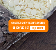 Фасовка продуктов под ключ