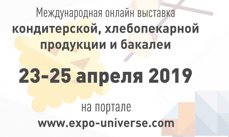 Международная онлайн выставка кондитерской, хлебопекарной продукции и бакалеи «SweetEx-2019»