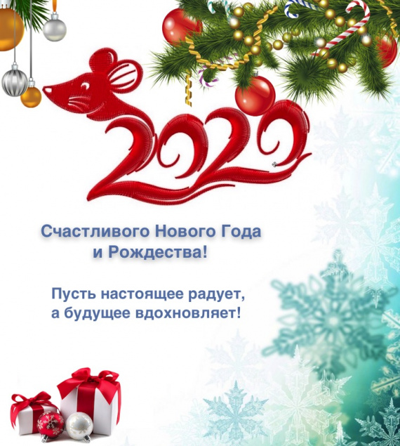 С наступающим Новым годом и Рождеством!